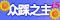 众踩之主