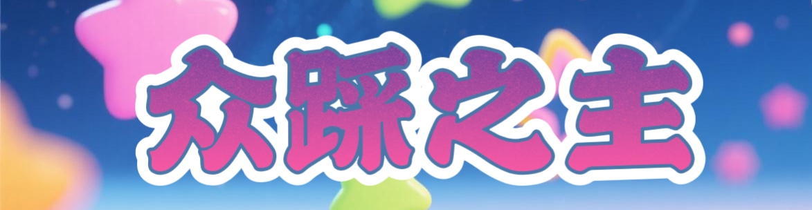 众