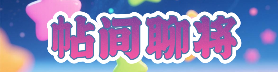 聊