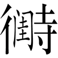 待字闺中