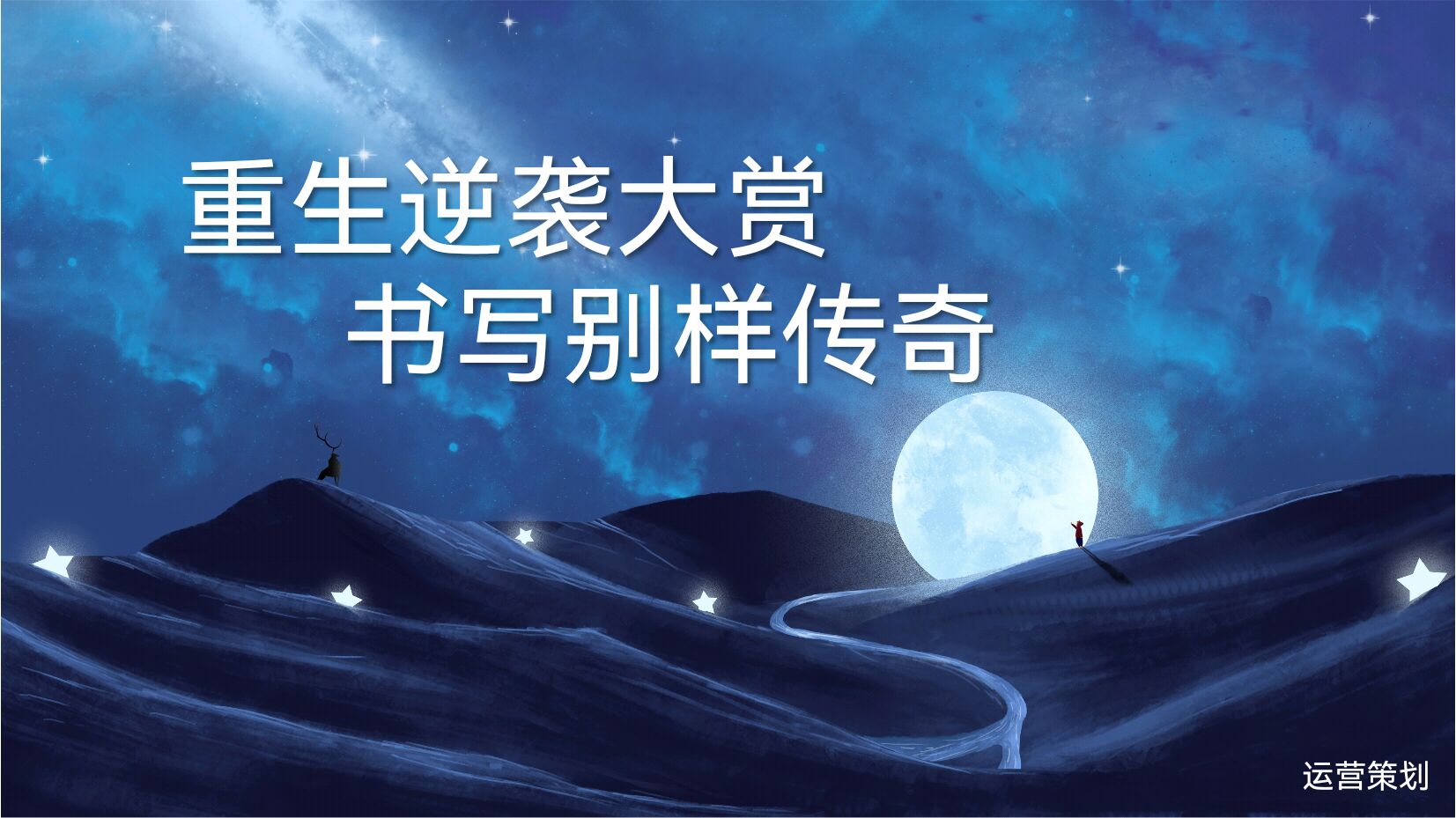 重生