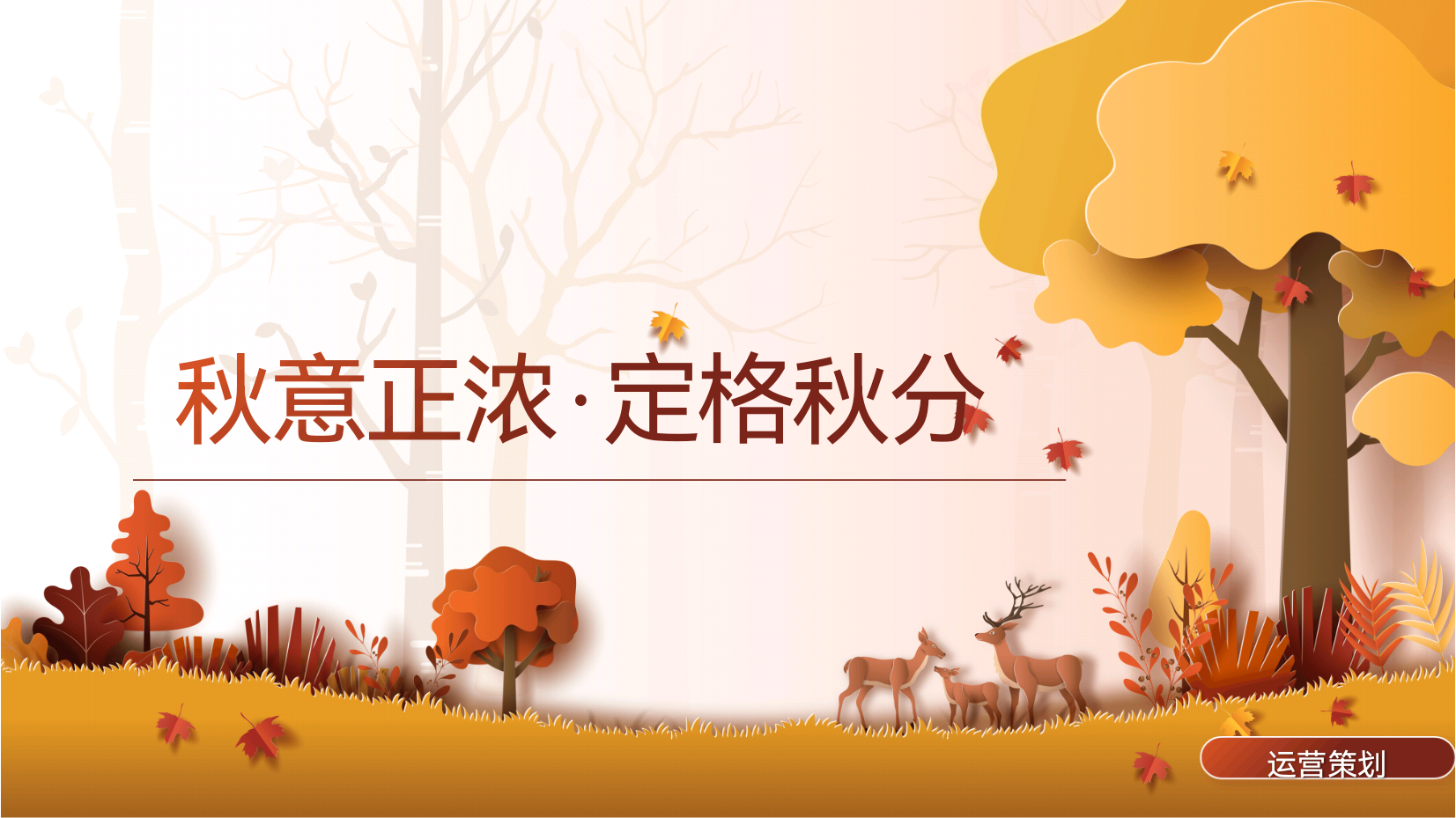秋分