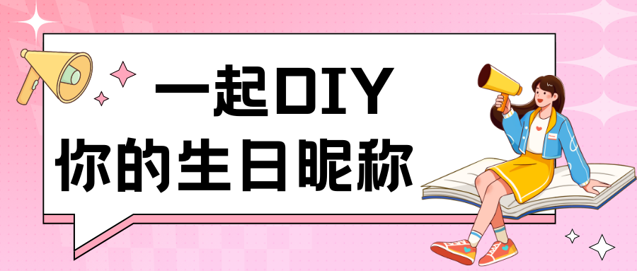 生日昵称