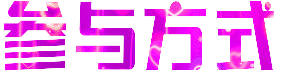 参与