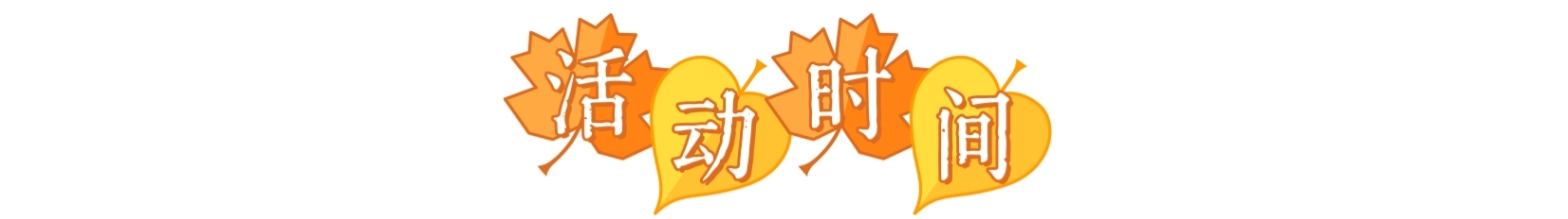时间