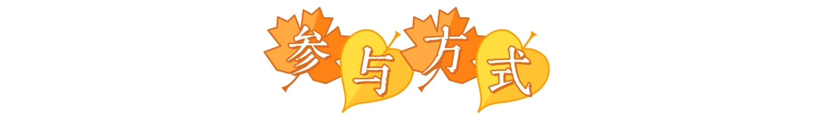 参与