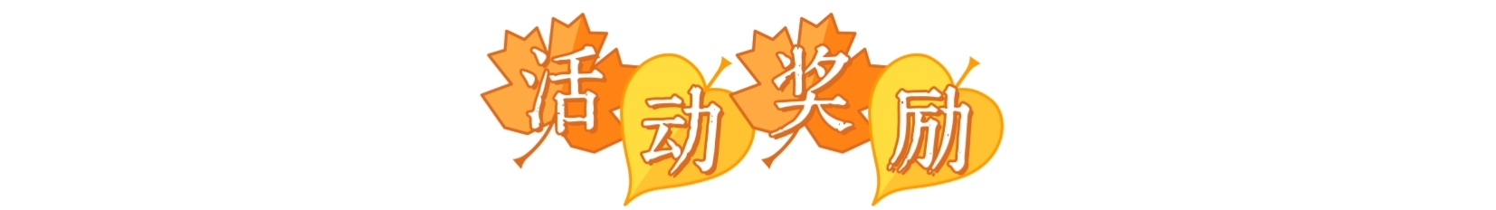 奖励