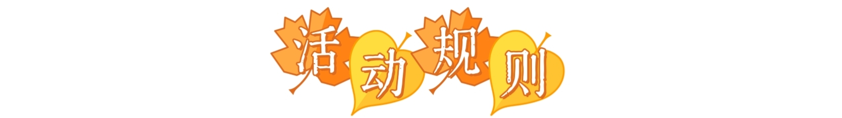 规则