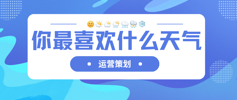 天气