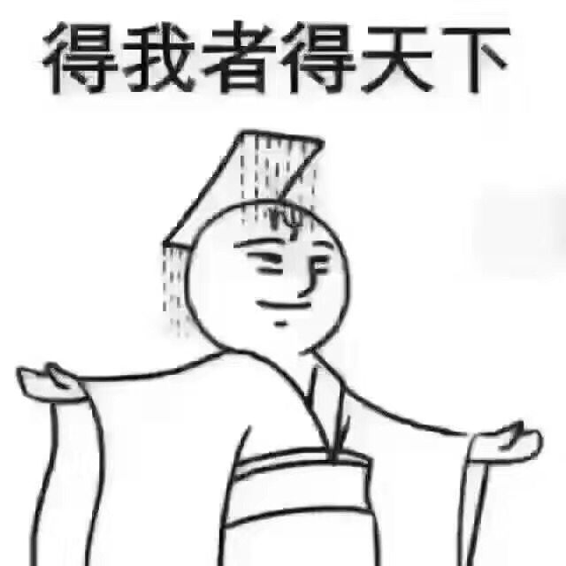 得我者得天下