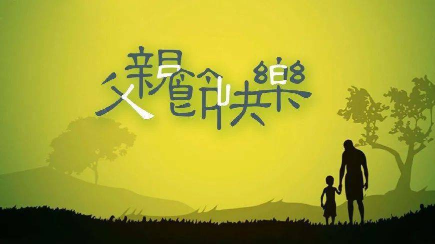 【i5报社】{em=1327}:所有父亲,节日快乐