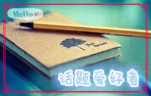 话题爱好者
