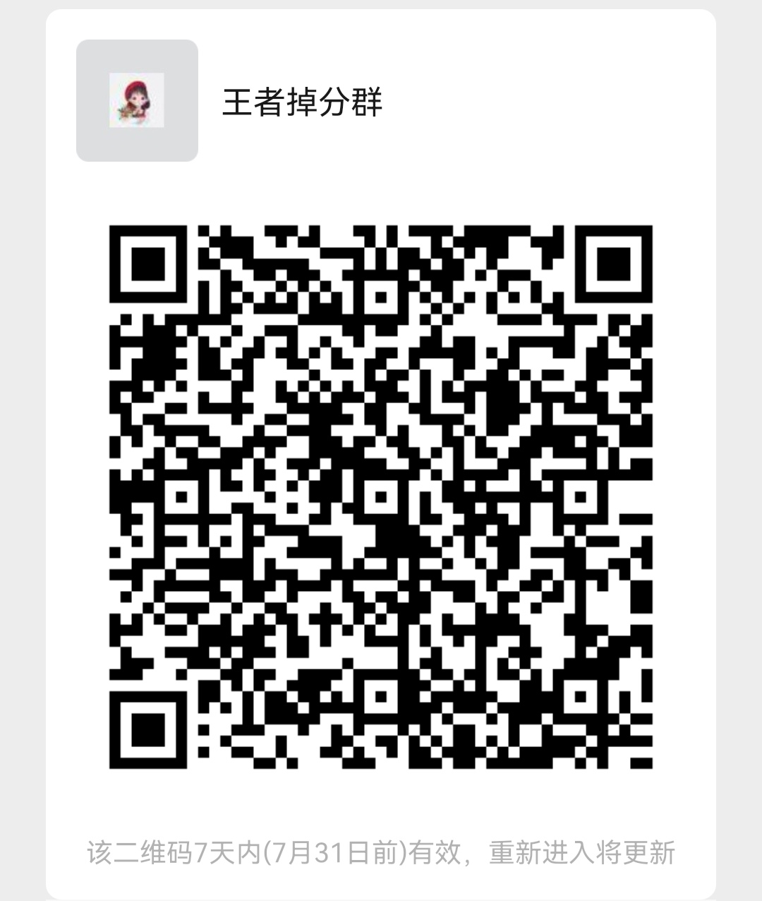 王者掉分群
