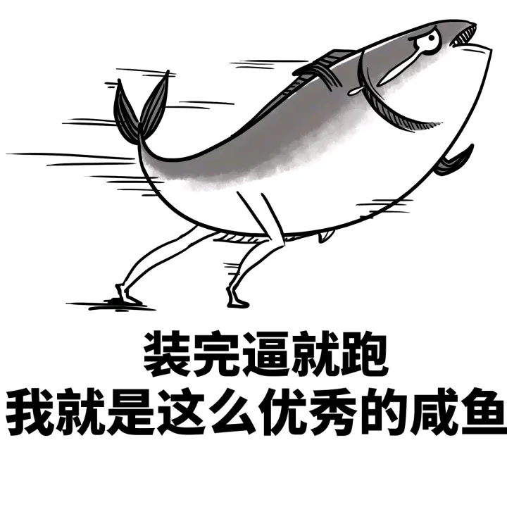 咸鱼