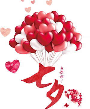 槿啊，来接七夕情书