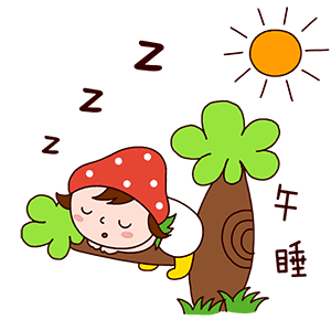 　　该午睡了　゛　