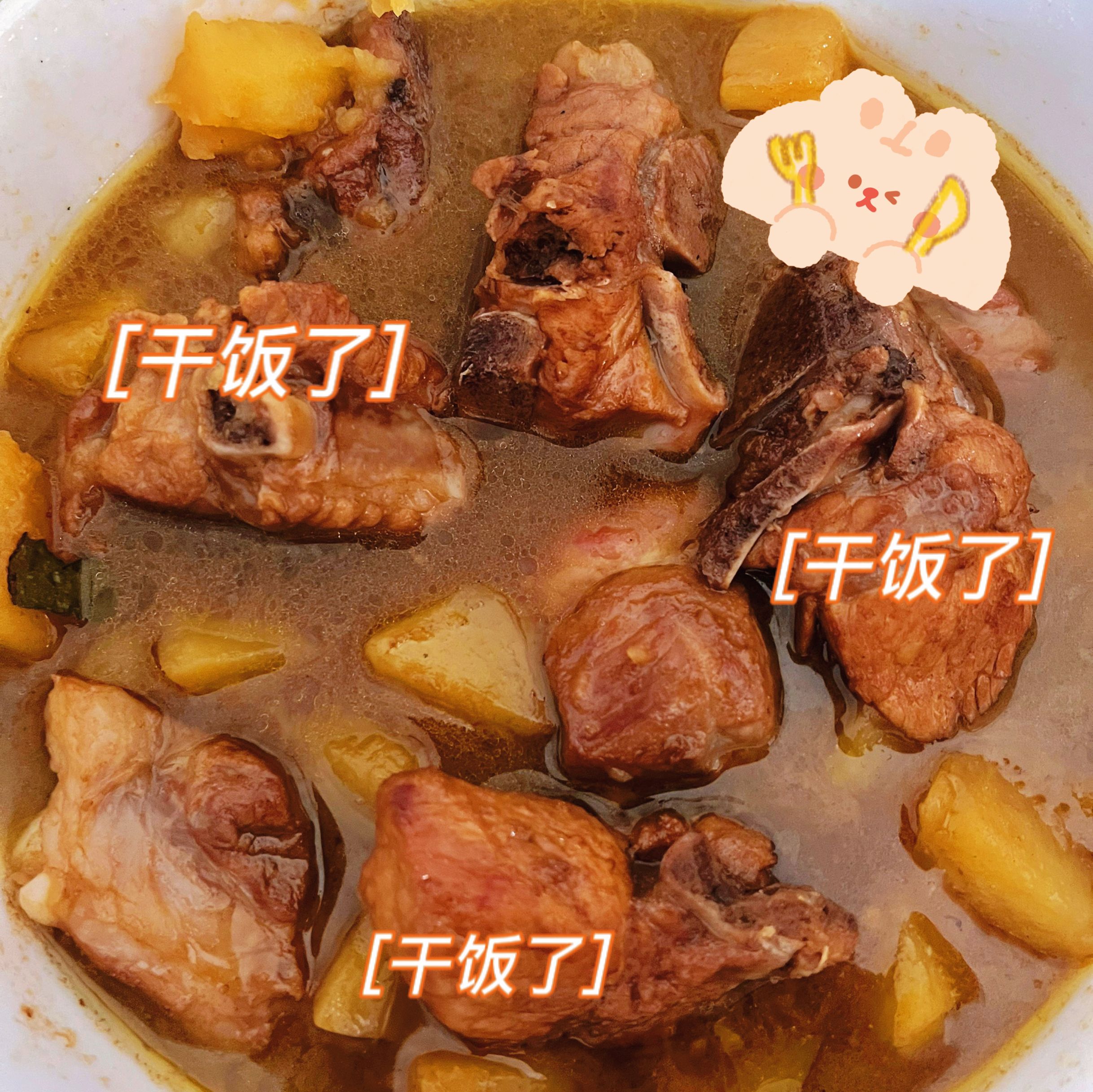 干饭了
