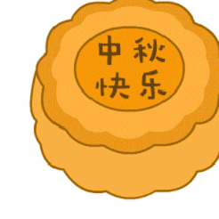 　　　　中秋快乐鸭　　　
