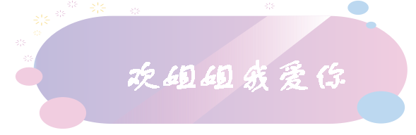 姐姐我爱你