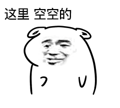 空空的丶