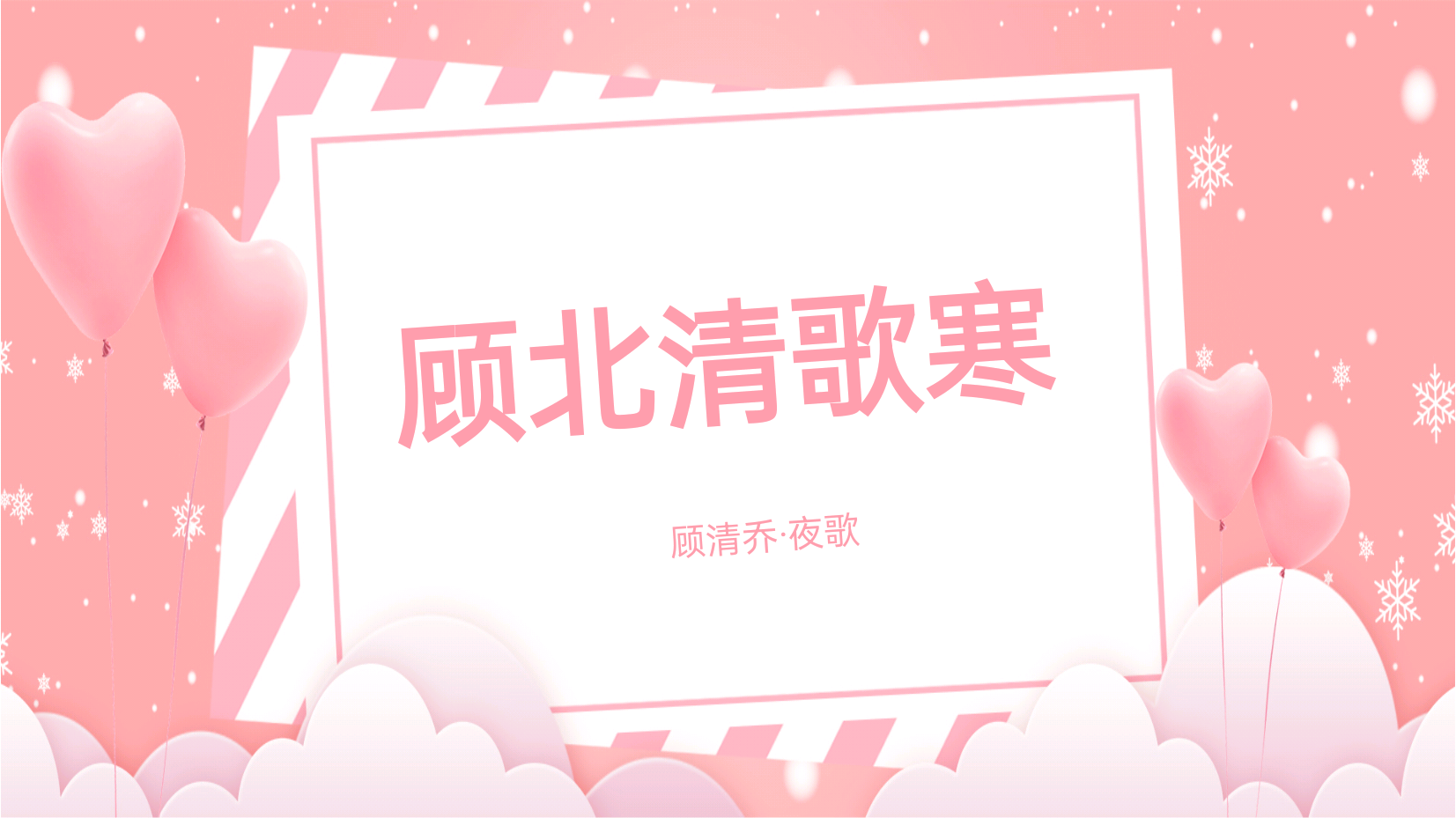 　　　　顾北清歌寒　　　