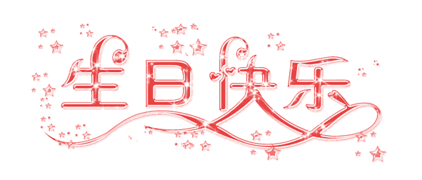 梦姐姐生日快乐