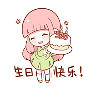 　　梦梦　゛　生日快乐