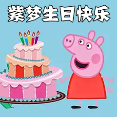 紫梦生日快乐