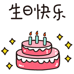 师妹生日快乐