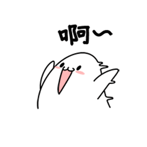 滚图，进来打屁屁吧……