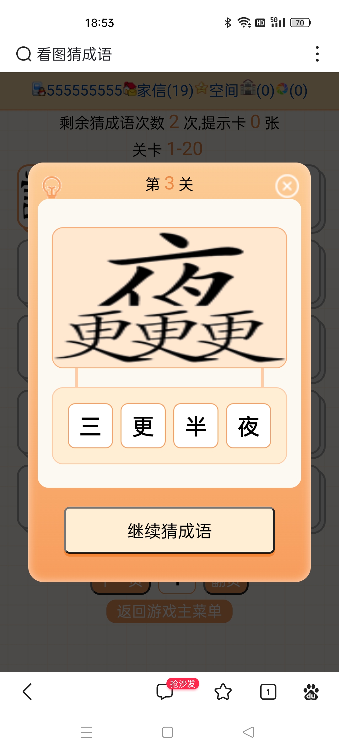 这个猜成语真的会让人谢