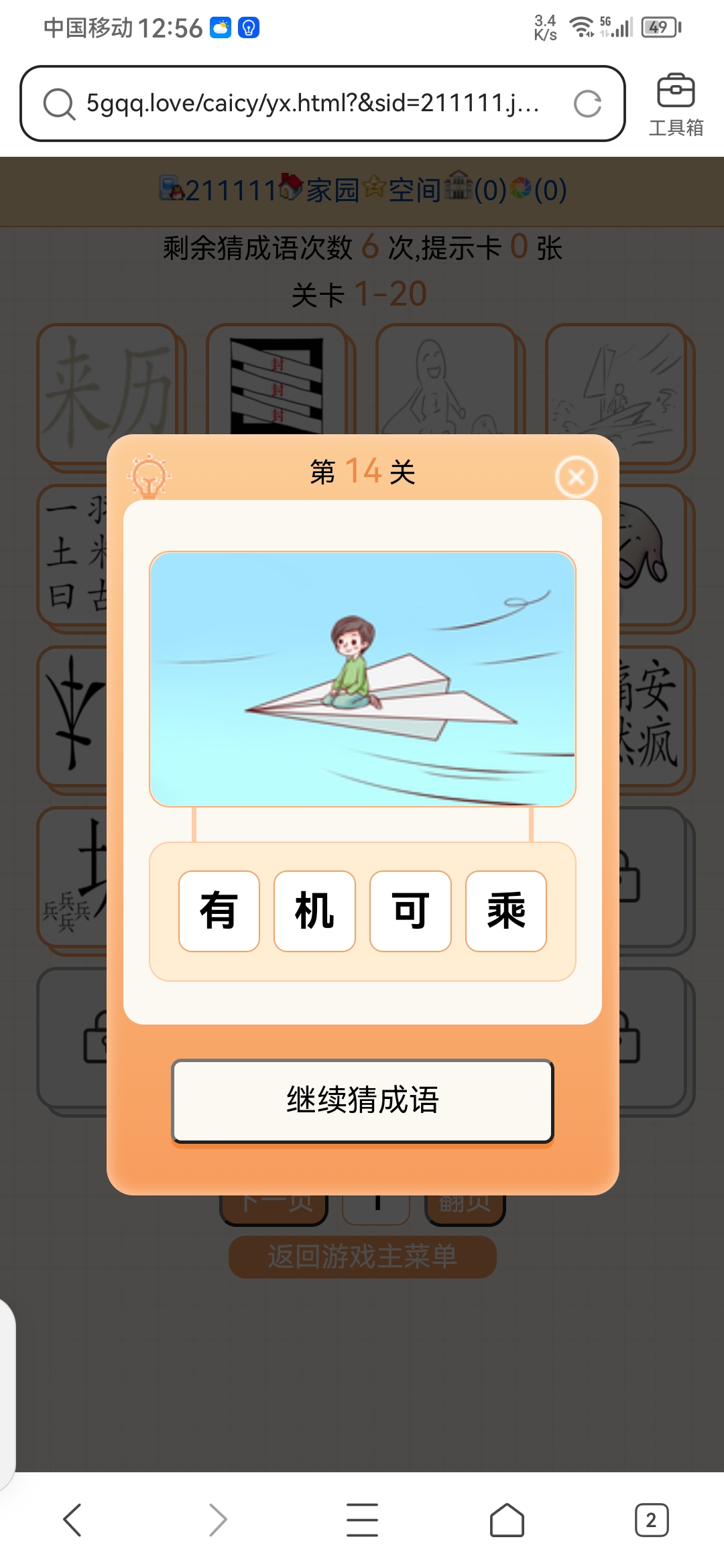 表妹喔，我又来猜成语了喔，可是错了喔~