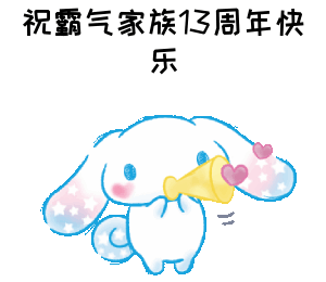 祝霸气家族13周年快乐