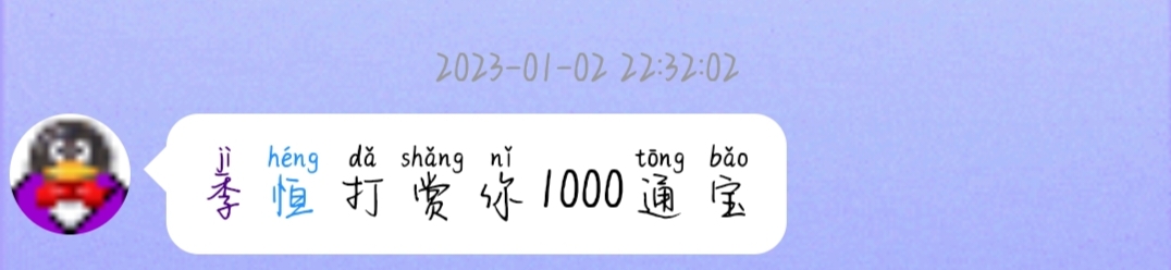 感谢基恒老板打赏