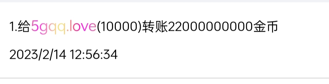1111111+独一+付黑市情人节兑换款项