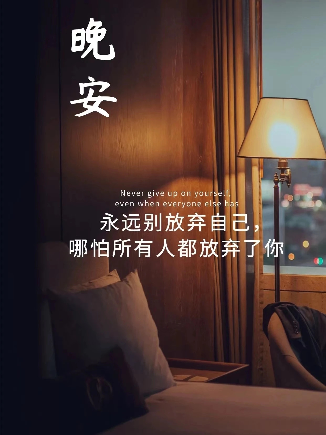 晚安