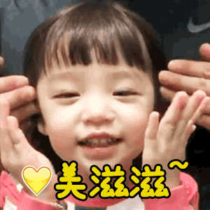 美滋滋~