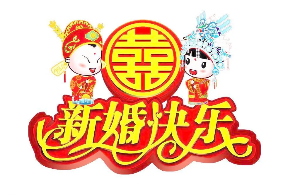 祝五哥五嫂新婚快乐！