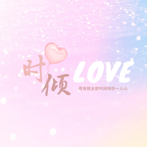 时倾logo