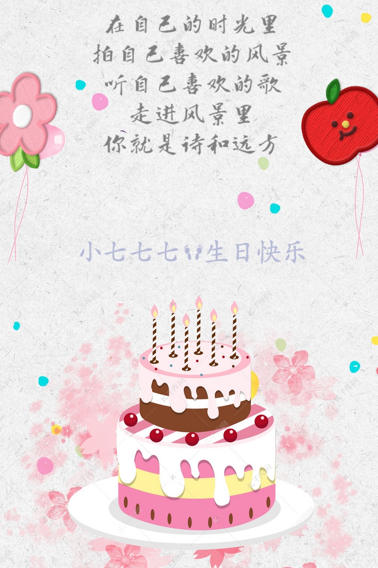 　　　　小七七七生日快乐　　　