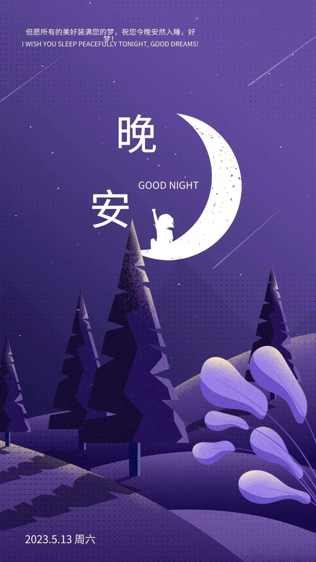 晚安