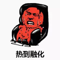 来个人冷我一下～