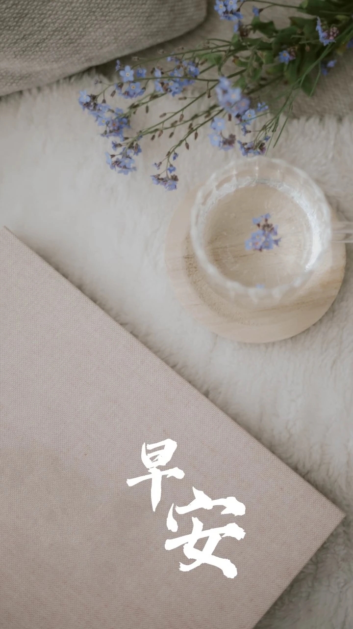 早安