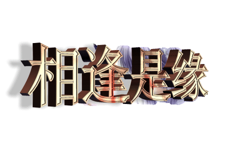 万般皆是缘
