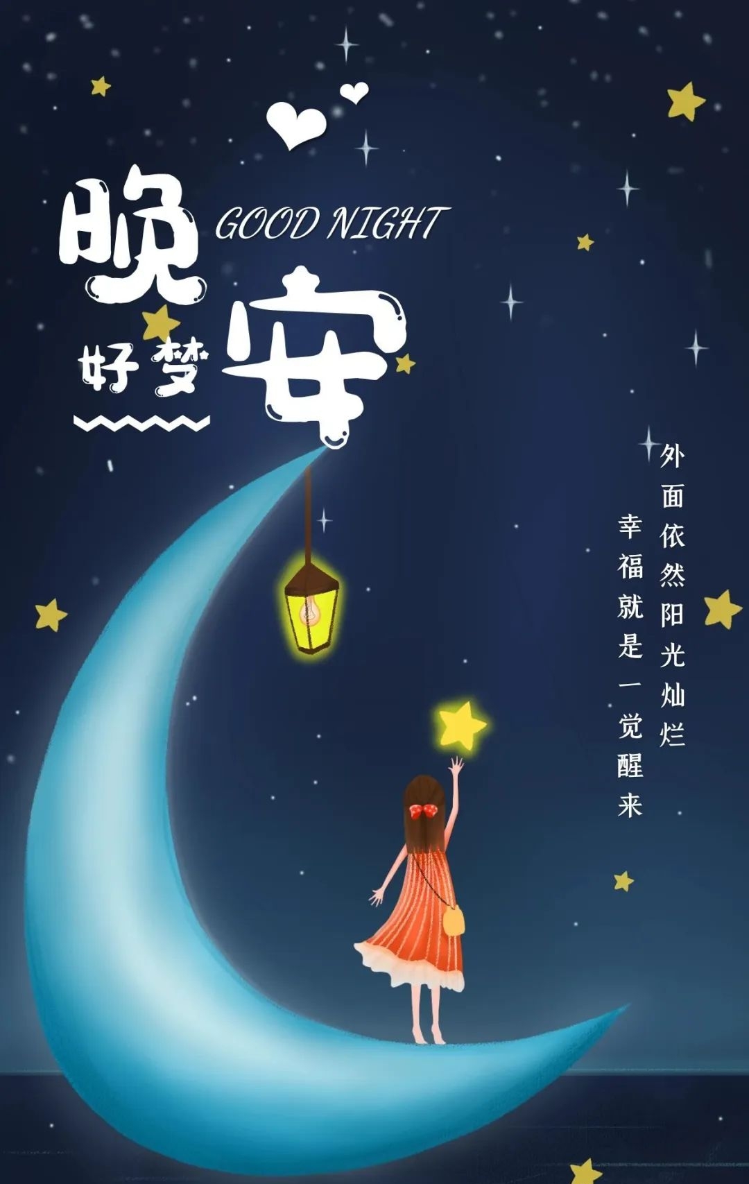 晚安