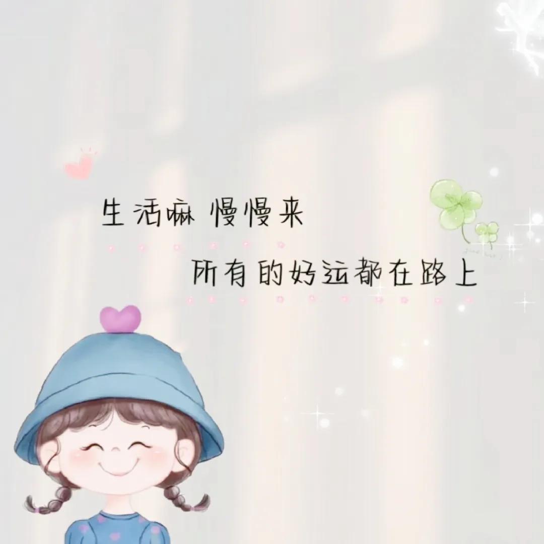 慢慢来