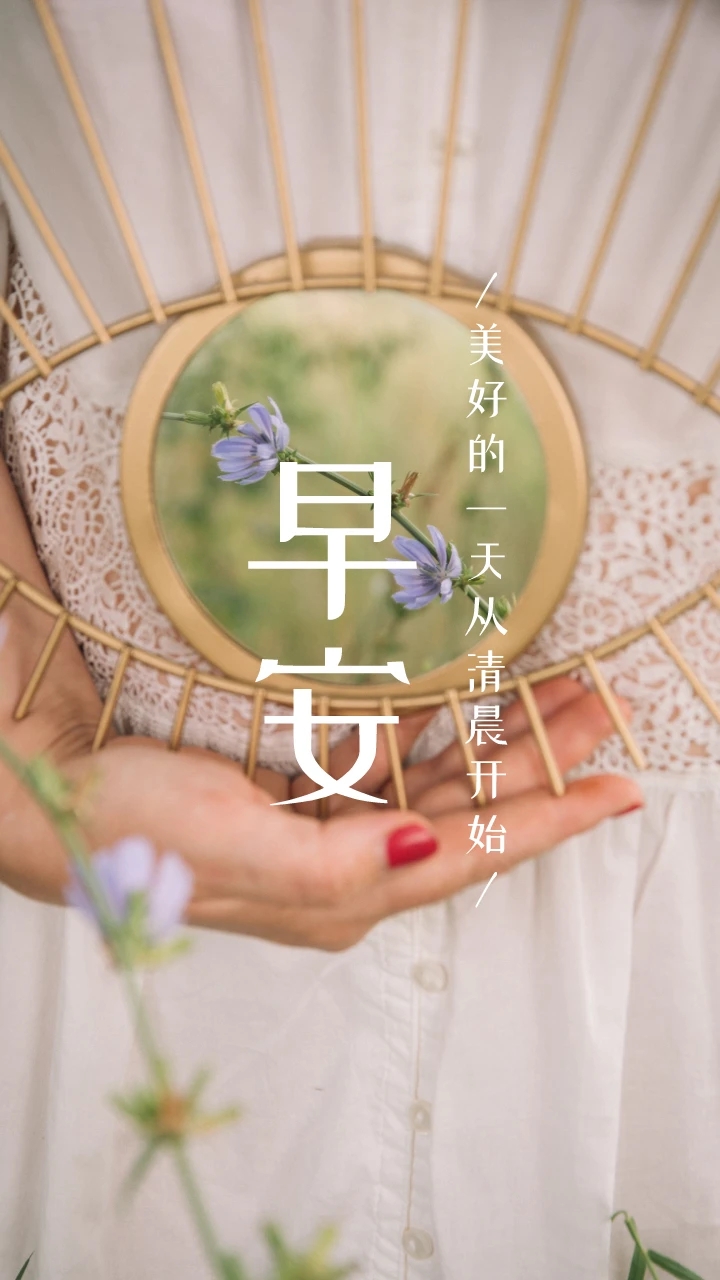 早安