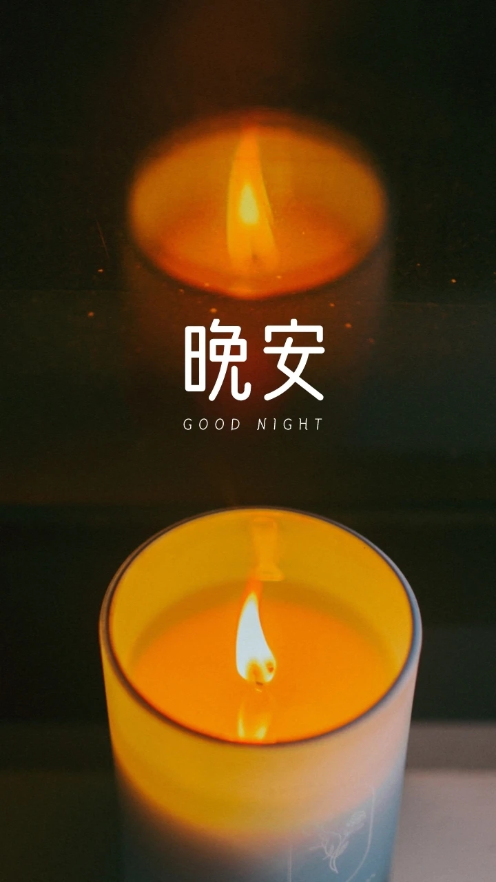 晚安