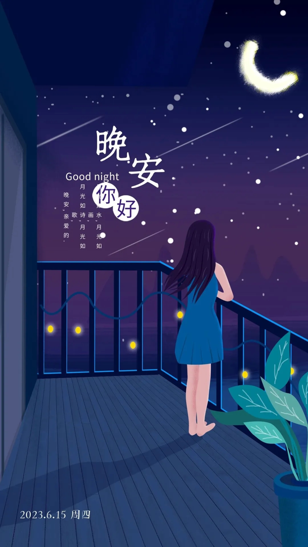 晚安