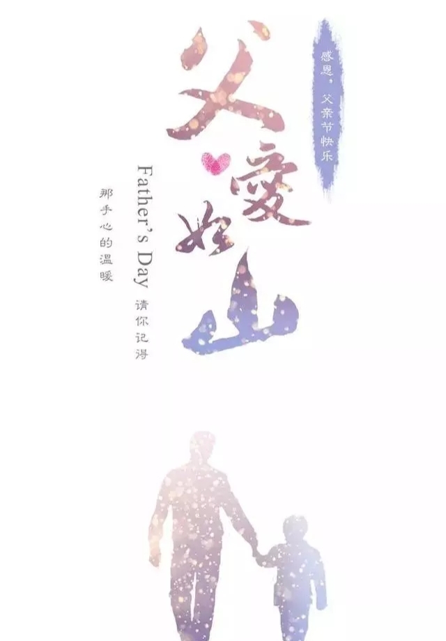 孩她爹节日快乐
